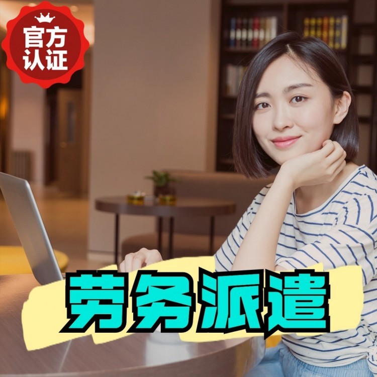 小板镇丹灶劳务派遣 丹灶劳务输出 丹灶劳务外包